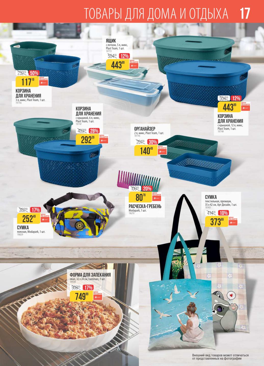 Корзины для хранения от 117р, сумки текстильные 373р, формы для запекания. Практичные товары для дома и отдыха со скидкой до 50%.